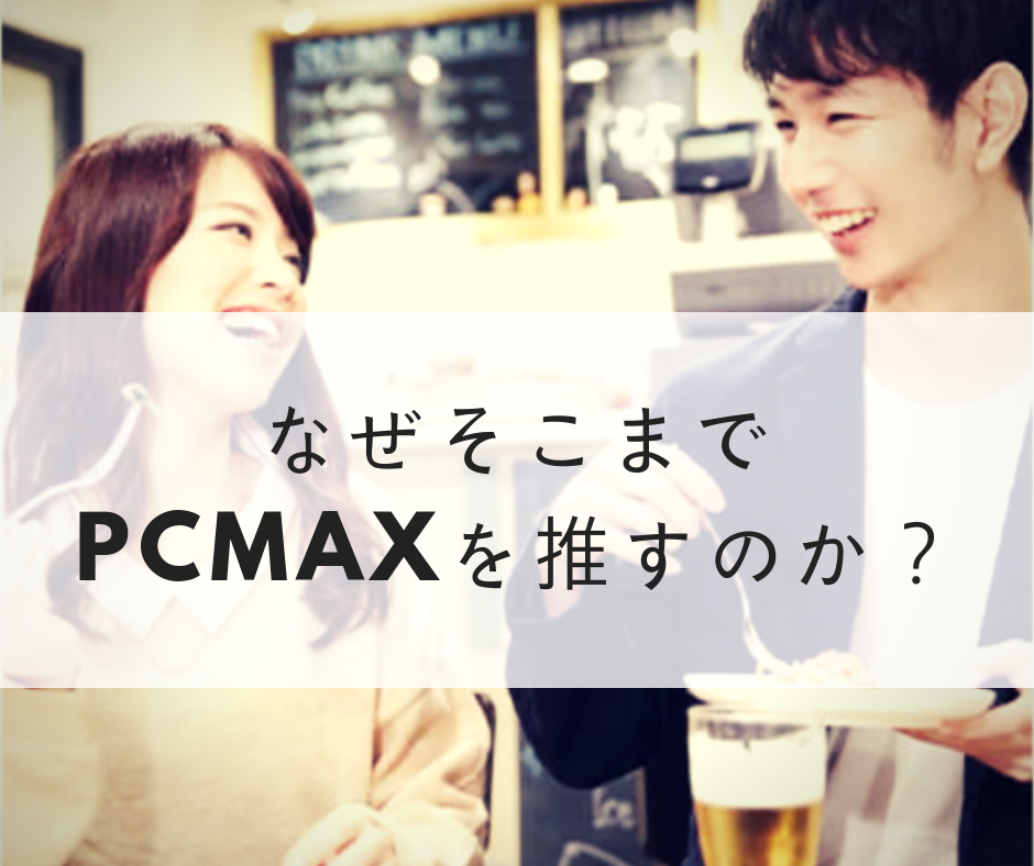 なぜそこまでPCMAXを推すのか？