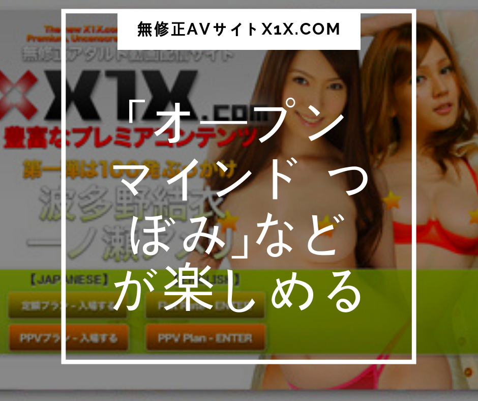 「オープンマインド つぼみ」などが楽しめる無修正AVサイトX1X.com