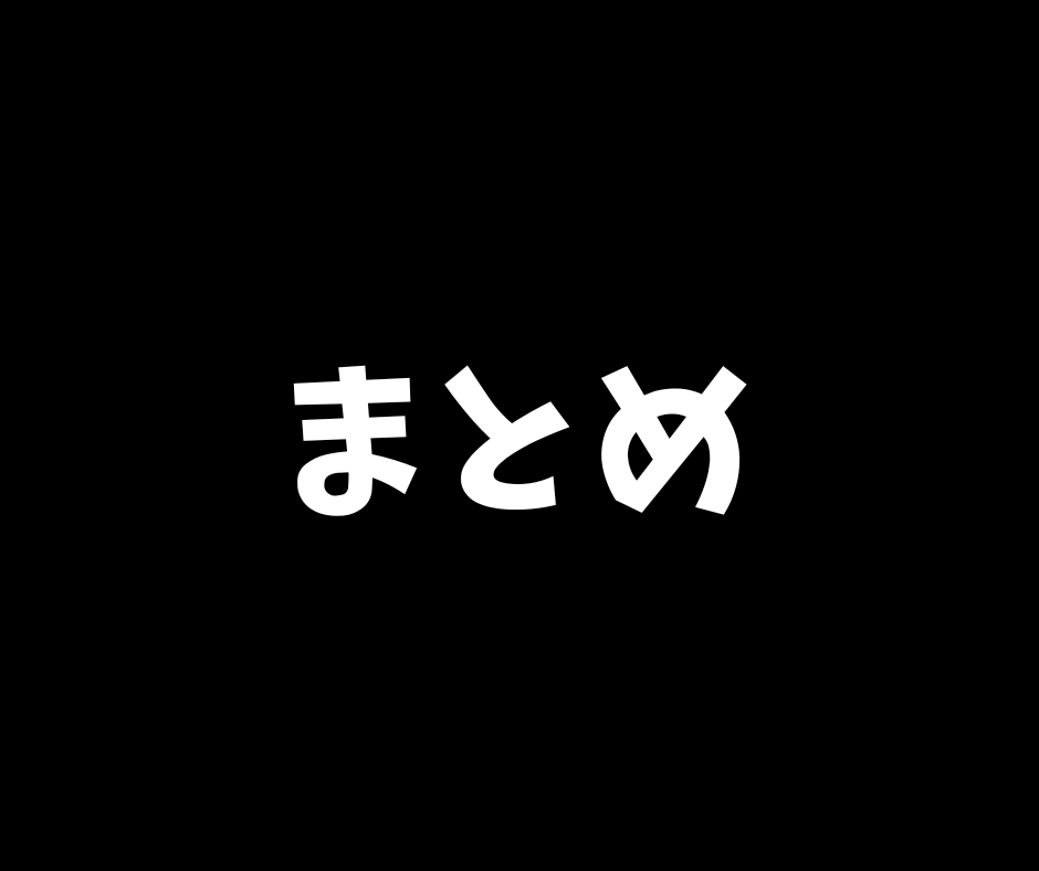 まとめ